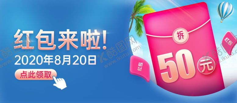 编号：20072207050341401236【酷图网】源文件下载-50元红包来袭啦
