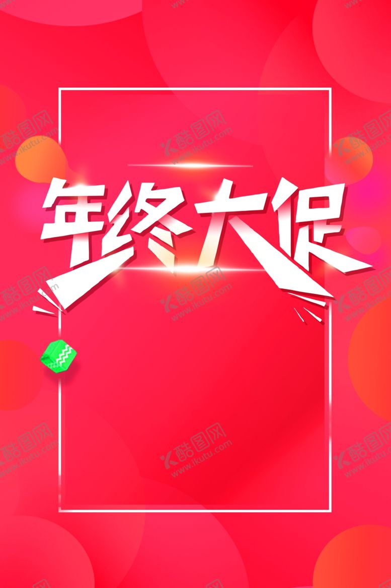 编号：56730205172108077941【酷图网】源文件下载-背景海报底板促销红色