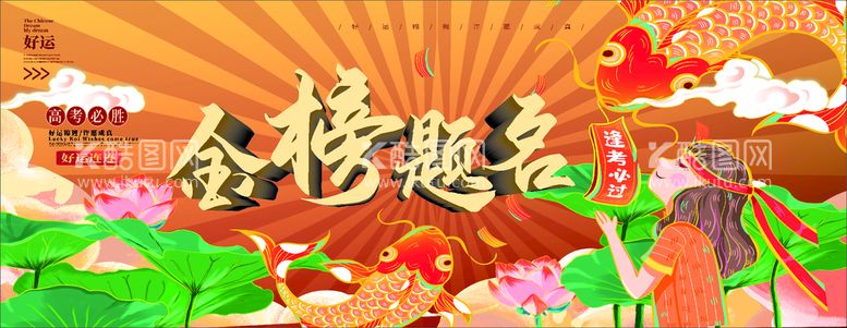 编号：95823709121611210319【酷图网】源文件下载-金榜题名