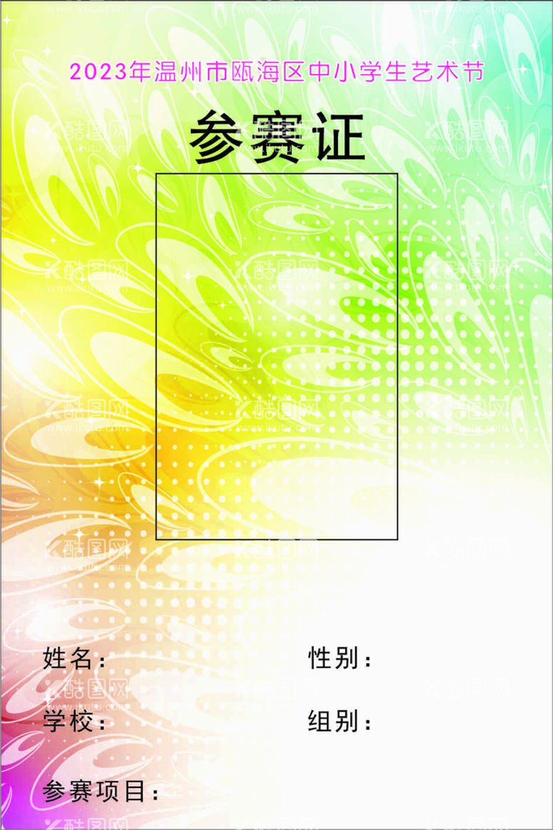 编号：32768110011844289367【酷图网】源文件下载-参赛证