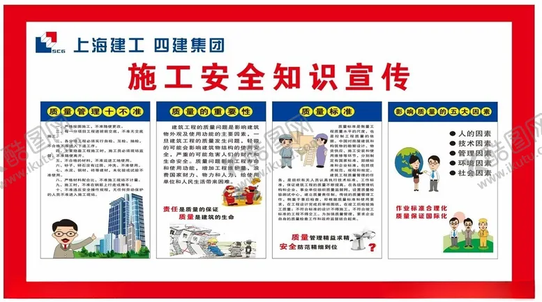 编号：69350702212321136351【酷图网】源文件下载-施工安全知识