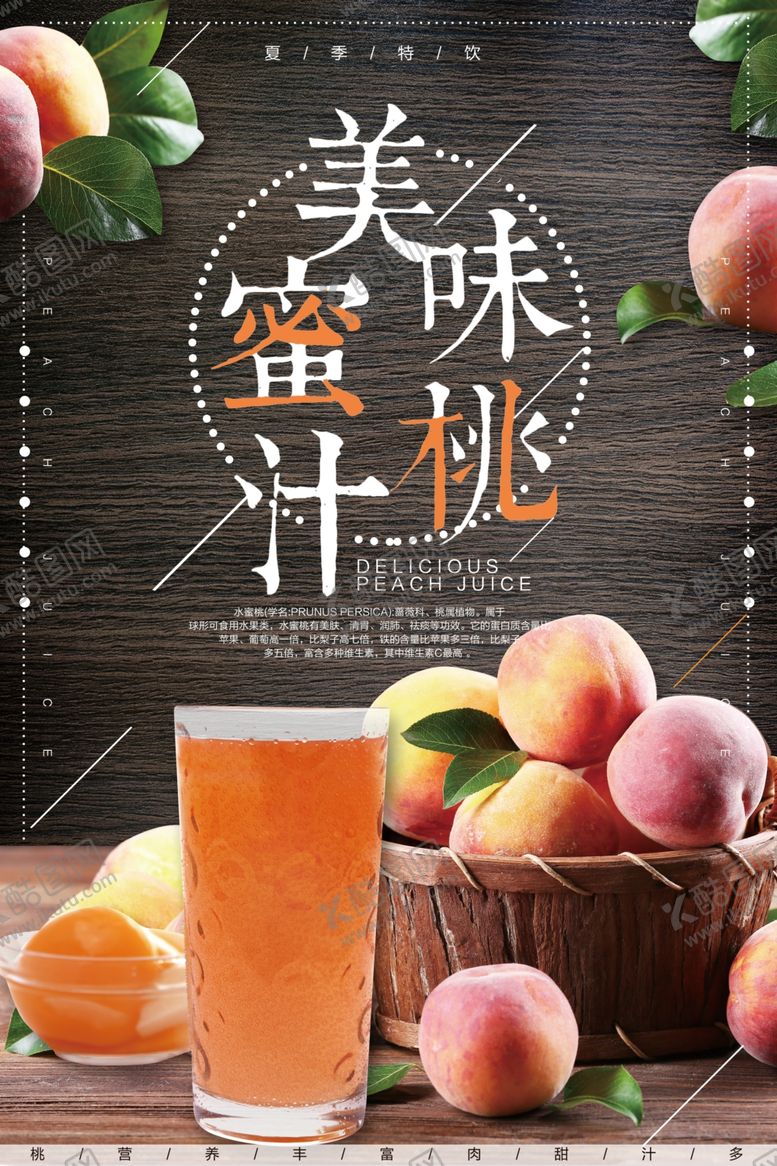 编号：67878804170509542486【酷图网】源文件下载-蜜桃汁饮料饮品海报