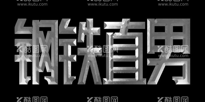 编号：35168210031411217293【酷图网】源文件下载-钢铁直男 免抠文字