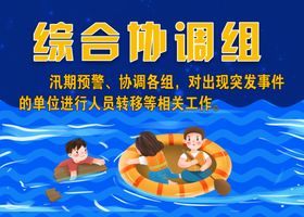 抗洪防汛