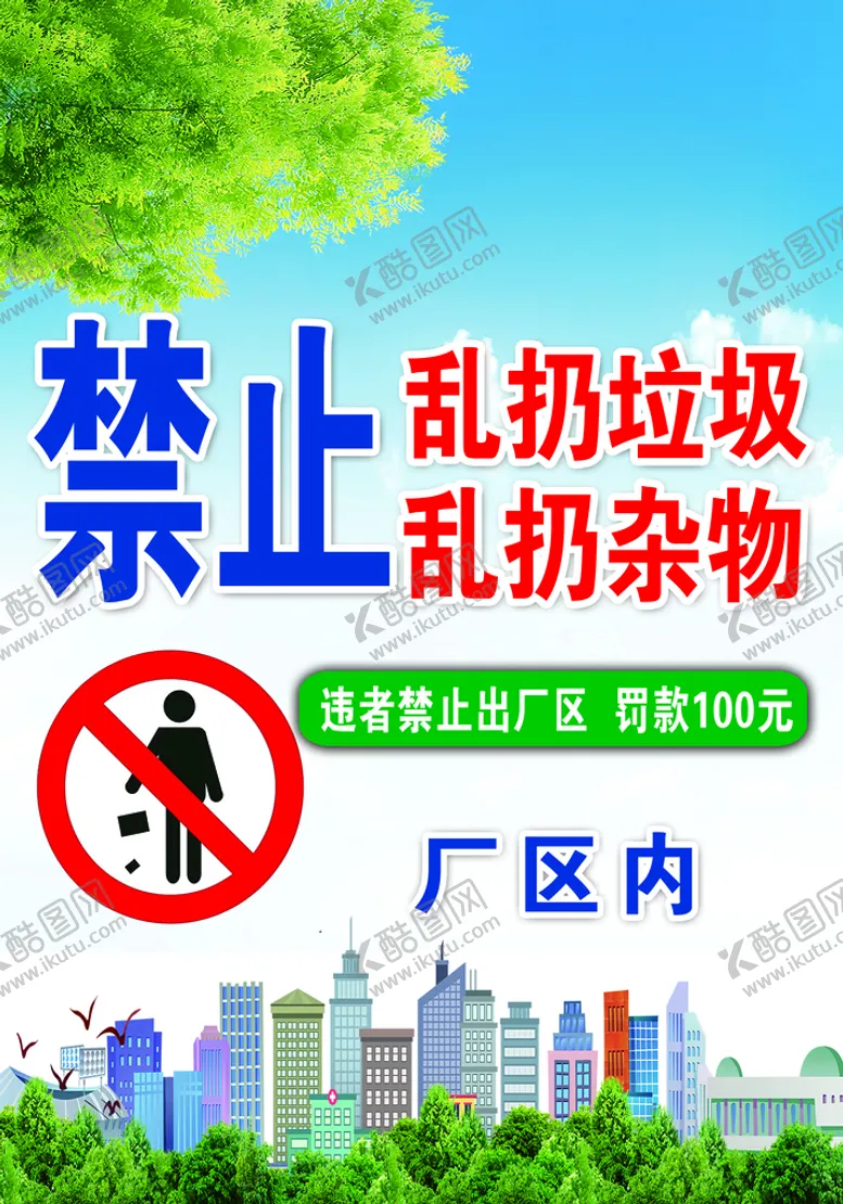 编号：67984009280303338370【酷图网】源文件下载-禁止乱扔垃圾
