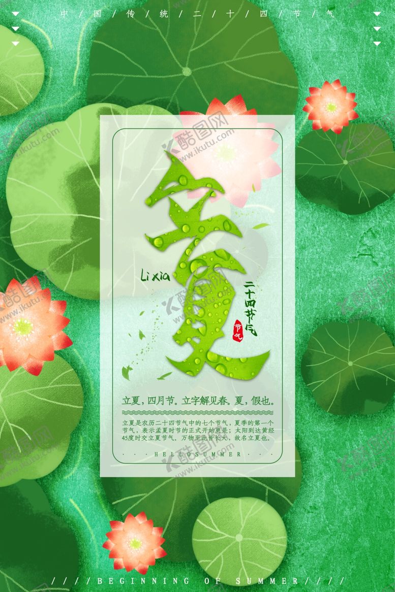 编号：41814710081049538485【酷图网】源文件下载-立夏海报