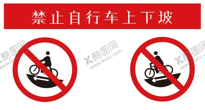 编号：56164904240116328683【酷图网】源文件下载-禁止自行车上下坡