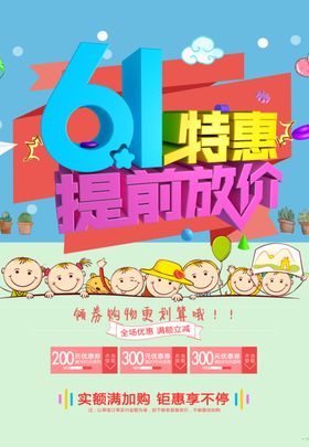 儿童节促销降价海报