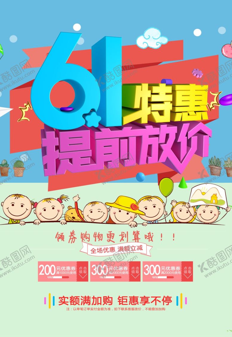 编号：52614610211355297643【酷图网】源文件下载-儿童节促销降价海报