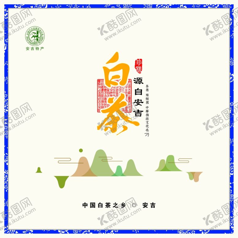编号：27919909251351126594【酷图网】源文件下载-安吉白茶
