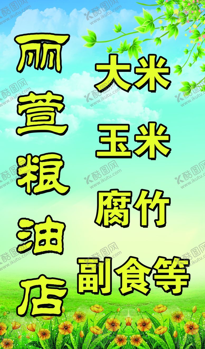 编号：65772109151223573532【酷图网】源文件下载-粮油店招牌