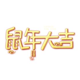鼠年大吉