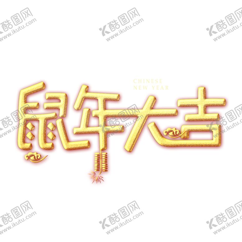 编号：64932110181110538099【酷图网】源文件下载-鼠年大吉