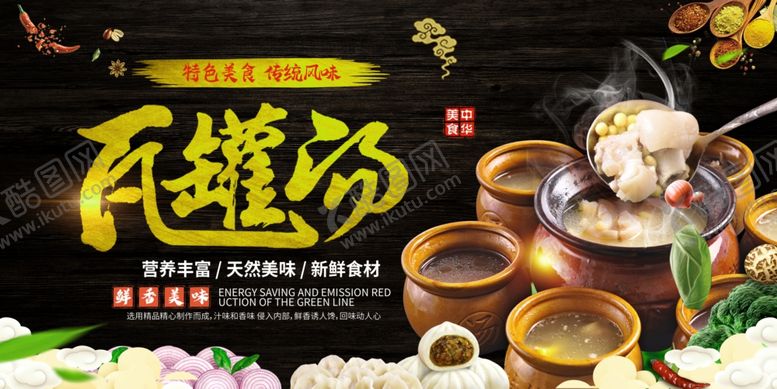 编号：83505807072307191355【酷图网】源文件下载-瓦罐汤展板