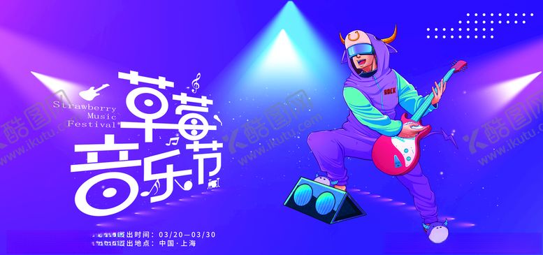 编号：67714603142023558828【酷图网】源文件下载-草莓音乐节