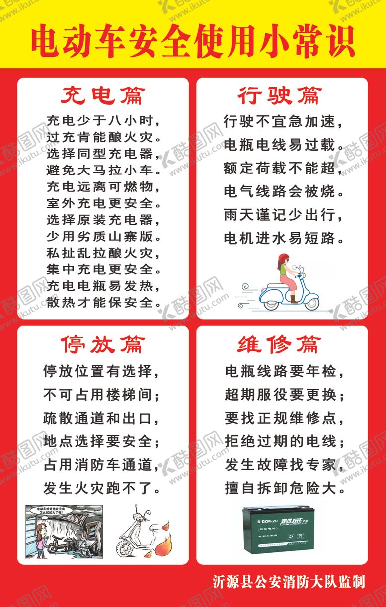 编号：38783710201228106774【酷图网】源文件下载-电动车安全使用小常识