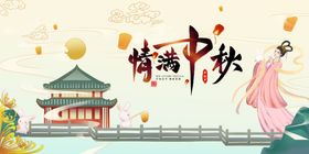中秋节展板