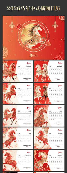 2026马年日历