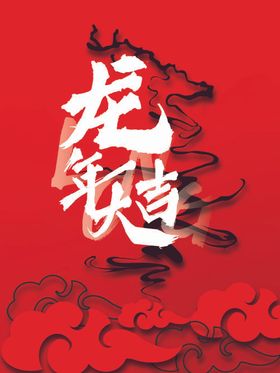 龙年海报