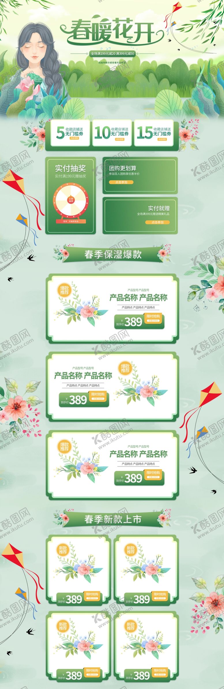 编号：42745303020001426828【酷图网】源文件下载-春季电商首页