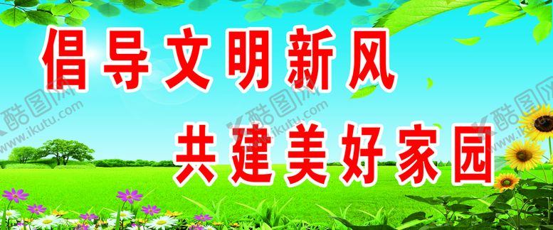 编号：73852609131055481853【酷图网】源文件下载-倡导文明新风