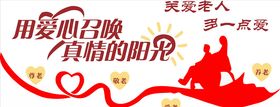 养老院文化墙