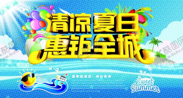 编号：96670809300424183580【酷图网】源文件下载-夏天来了