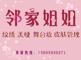 纹绣美睫舞台妆皮肤管理美发招牌