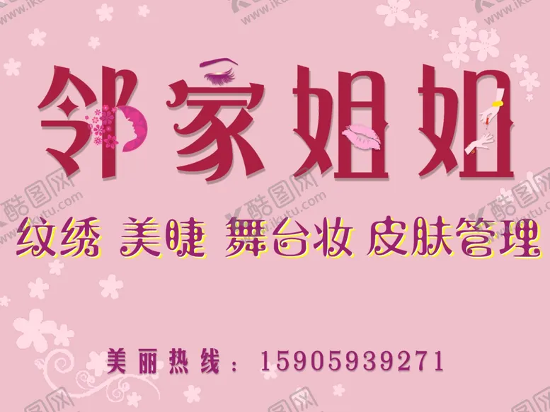 编号：91350606291450533306【酷图网】源文件下载-纹绣美睫舞台妆皮肤管理美发招牌