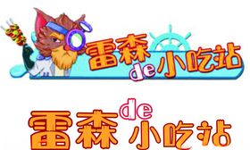 雷森de小吃站游乐场小吃站