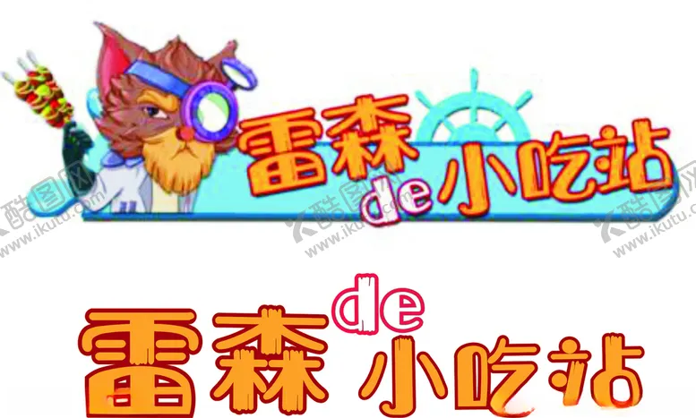 编号：40992810181425541957【酷图网】源文件下载-雷森de小吃站游乐场小吃站