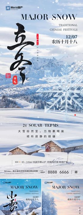 地产立冬小雪大雪海报