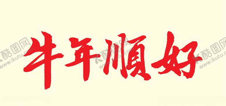 编号：15032406271045482944【酷图网】源文件下载-牛年字体