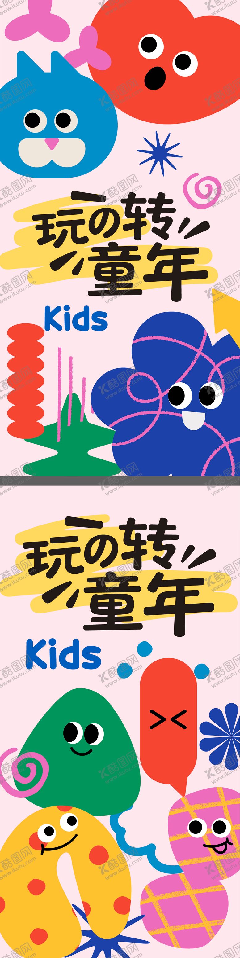 编号：95447401191625188694【酷图网】源文件下载-玩转童年海报