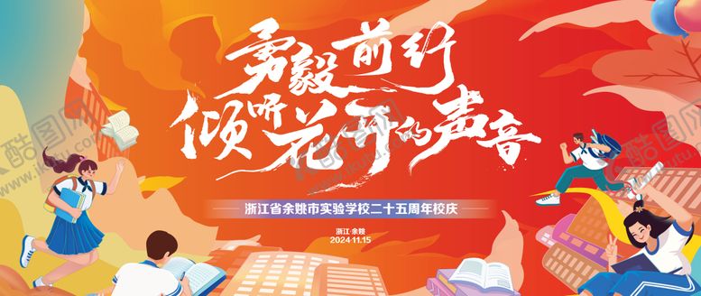 编号：59801701110121292037【酷图网】源文件下载-周年庆典校庆活动主画面 