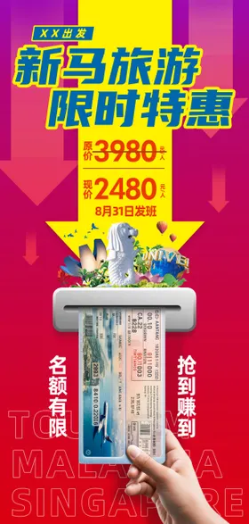 新马旅游特惠宣传海报