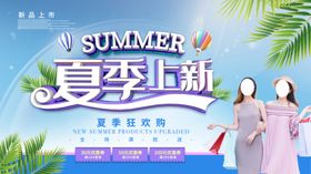 夏季上新