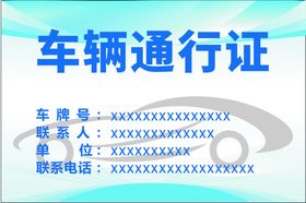 车辆通行证
