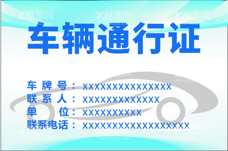 编号：61116212221244501590【酷图网】源文件下载-车辆通行证