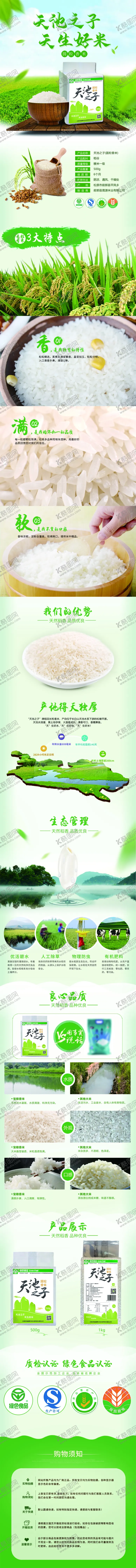 编号：14491304190943259145【酷图网】源文件下载-东北大米绿色版面详情页