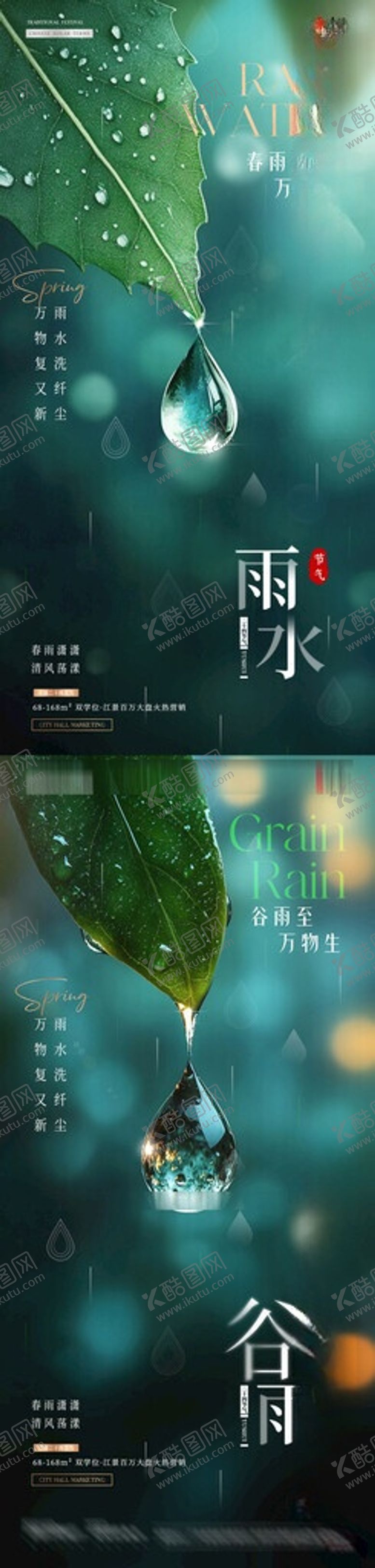 编号：18252505290901054076【酷图网】源文件下载-地产雨水谷雨叶子雨滴海报