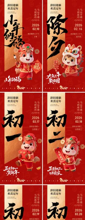 2026马年新年春节除夕夜海报