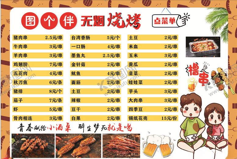 编号：34286907032123105059【酷图网】源文件下载-图个伴无烟烧烤