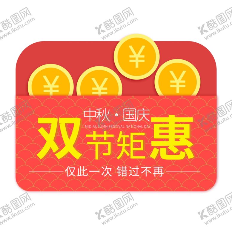 编号：58431705091622233999【酷图网】源文件下载-双节钜惠优惠劵元素