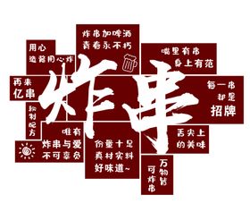 炸串背景墙