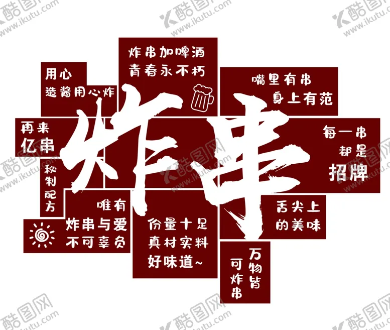 编号：59911502220325005245【酷图网】源文件下载-炸串背景墙