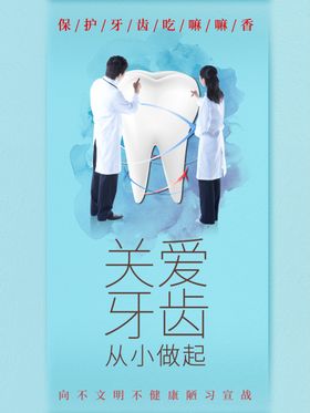 关爱牙齿