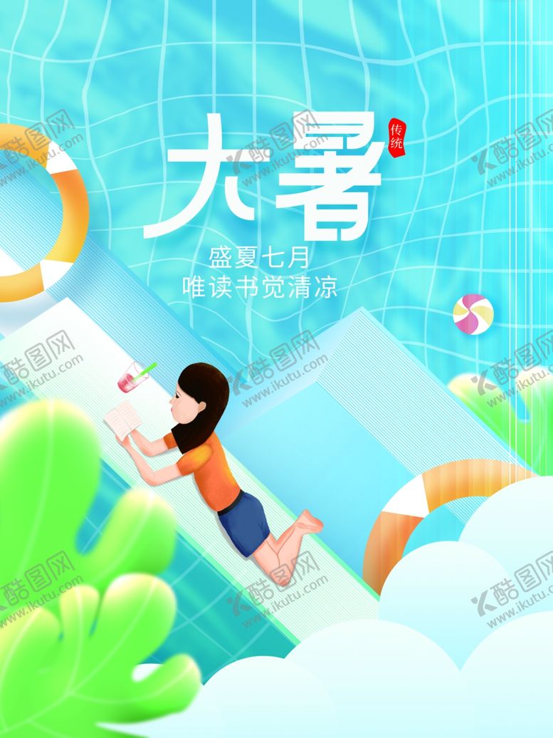 编号：77841905241916231952【酷图网】源文件下载-大暑海报