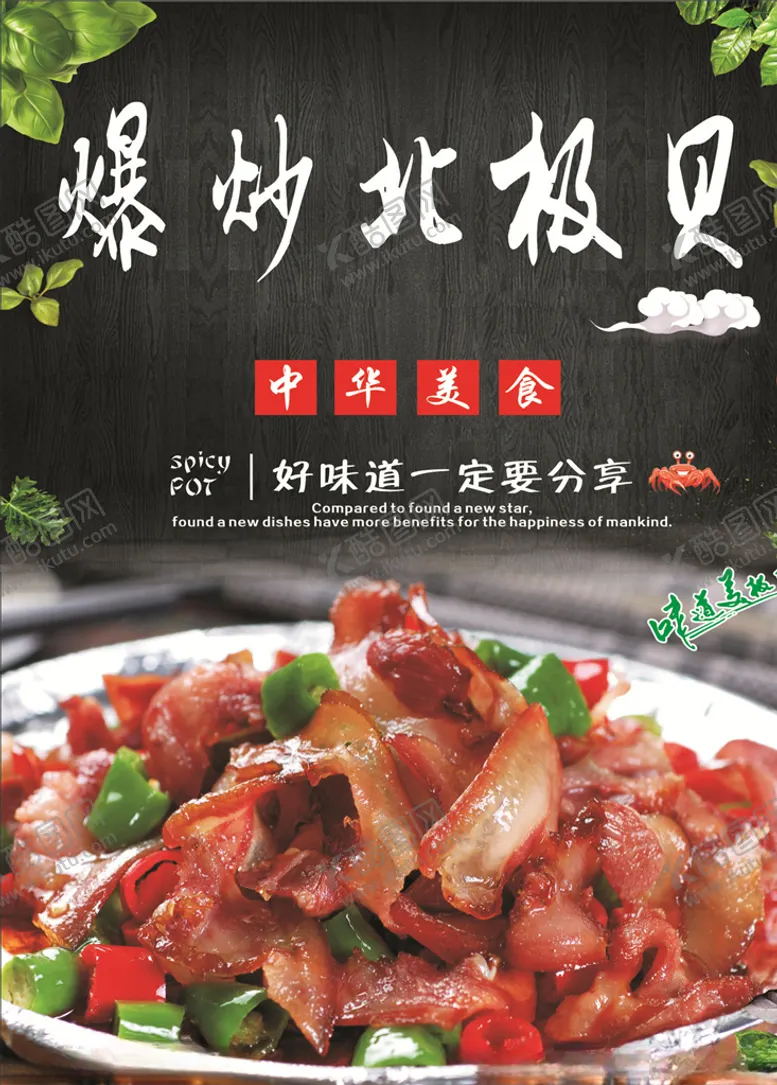 编号：48734207030355295600【酷图网】源文件下载-爆炒北极贝海报