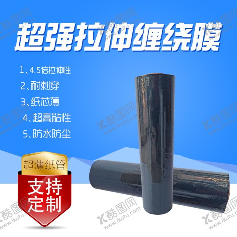 编号：42158109230141182889【酷图网】源文件下载-缠绕膜蓝色简约淘宝主图模板